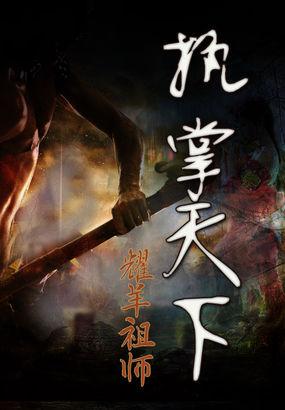 执掌天下是什么意思