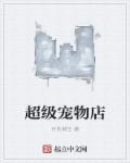 超级宠物店苏平免费