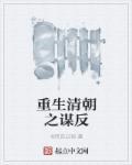 重生清朝之中华崛起