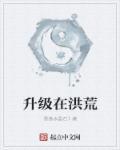 洪荒之我能升级