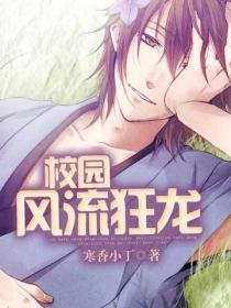 校园风流狂龙同类型