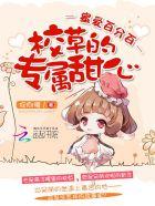 蜜爱百分百校草的专属甜心听书