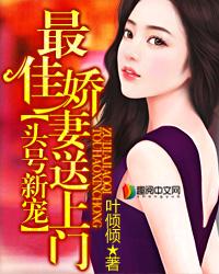 头号新宠最佳新妻送上门