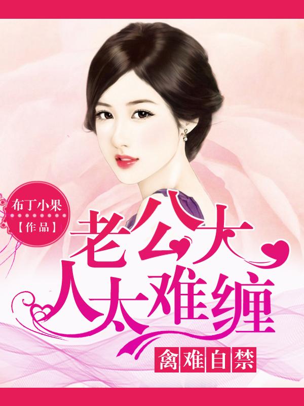 老公大人狠狂野