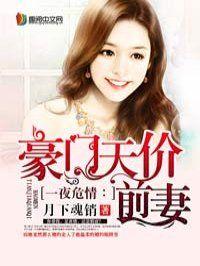豪门天价前妻前妻