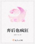 弃后也妖娆土豪漫画免费观看