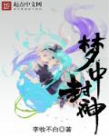 梦中封神全集在线观看