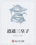 逍遥三皇子叶枭