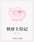 快穿上位记推荐