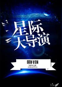 星际导演类
