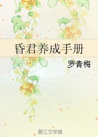 昏君养成手册TXT 百度资源