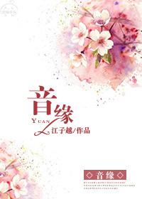 音缘邂逅