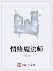 我是情绪魔法师手抄报