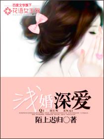 浅婚深爱 一心一翼
