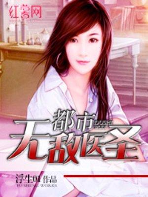 都市无敌医圣徐振东免费阅读