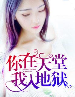 你入天堂我下地狱漫画下拉式