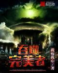 吞噬者是什么
