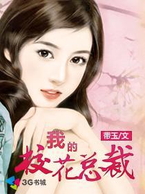 我的校花总裁扫书
