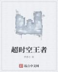 超时空对战