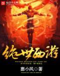 西游记绝世禁区