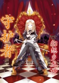 守护者们开播