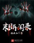末日异闻录短剧免费版