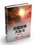 无限大乱斗在哪玩