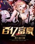 百亿富豪谈择妻