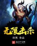 无限击杀电影在线播放