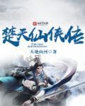 楚天邪剑仙