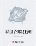 末世召唤狂潮有女主吗