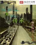 末世之天尊传奇免费阅读