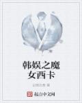 韩娱之女神gd