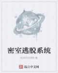 密室逃脱by