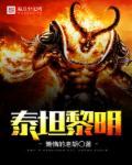 泰坦黎明恐龙
