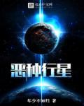 恶形恶状电影