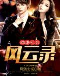 武汉社会风云录