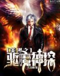 漫威之驱魔神探txt