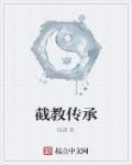 四合院之胎穿获得截教传承