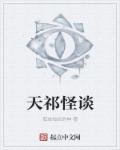 规则怪谈100天