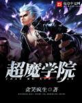 超魔导学院游戏
