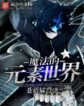魔法元素种类有多少种