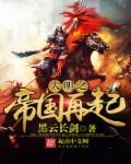 大明之新帝国