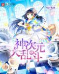 超次元大乱斗变态版