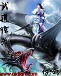 武道天骄