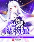 变成魔物娘过程图片
