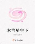 木兰星与妻书曲版权