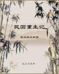 十大经典重生民国完本