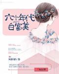 六十年代的白富美