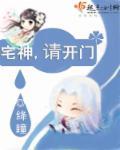 宅神漫画下拉式免费
